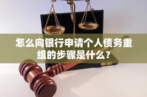 梧州市怎么向银行申请个人债务重组的步骤是什么？